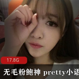 虎牙新晋超级人气宅男粉心目中的粉嫩女神极品无毛粉鲍神（pretty小语儿）最新噼里啪啦合集【21v-17.8G】