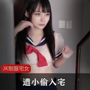 JK制服宅女，遭小偷入宅-杏吧糖糖[1V+405M]-XZ