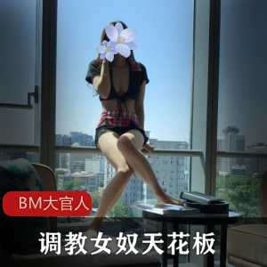 飘窗激战，终极调教，女奴天花板[BM大官人]-[19V+1.8G]-XZ