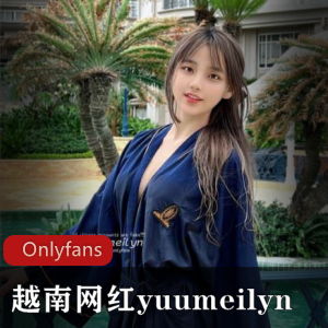 Onlyfans越南网红yuumeilyn合集（1月份）-[4V+244m]