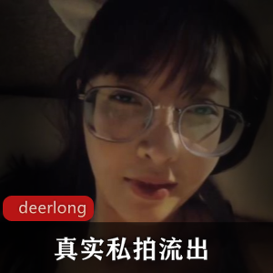 【deerlong】真实私拍流出-[1v+155.28m]